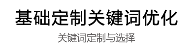 基礎定制關鍵詞優(yōu)化